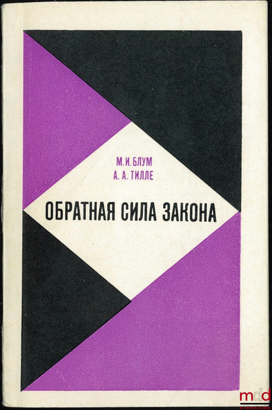 LEVEL – [RÉTROACTIVITÉ DE LA LOI. EFFET DE LA LOI PÉNALE SOVIÉTIQUE DANS LE TEMPS] ouvrage en cyrillique ОБРАТНАЯ СИЛА 3AKOHA