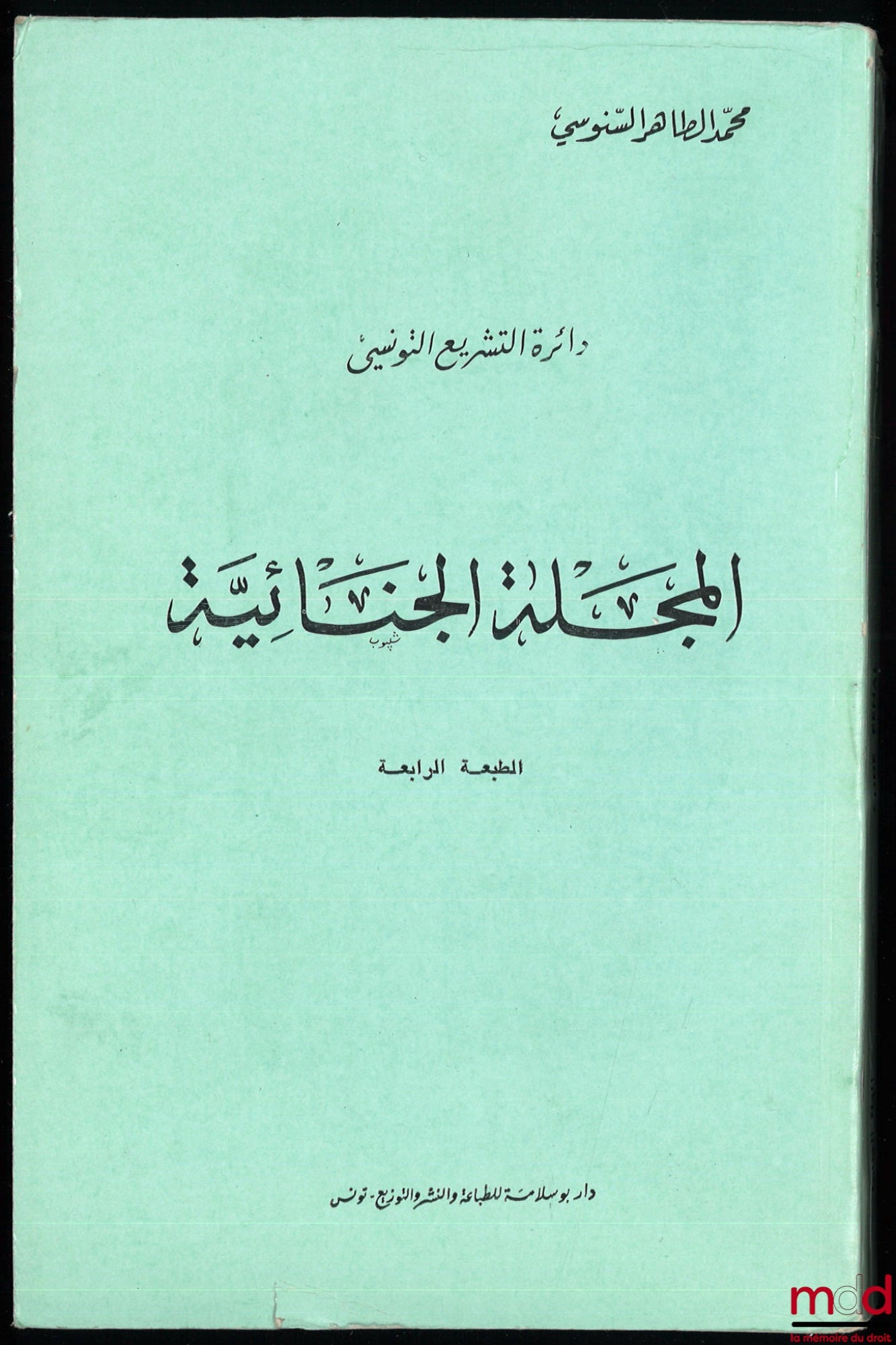 ES-SNOUSSI (Mohamed Tahar) – CODE PÉNAL, nouvelle édition mise à jour, 4e éd.