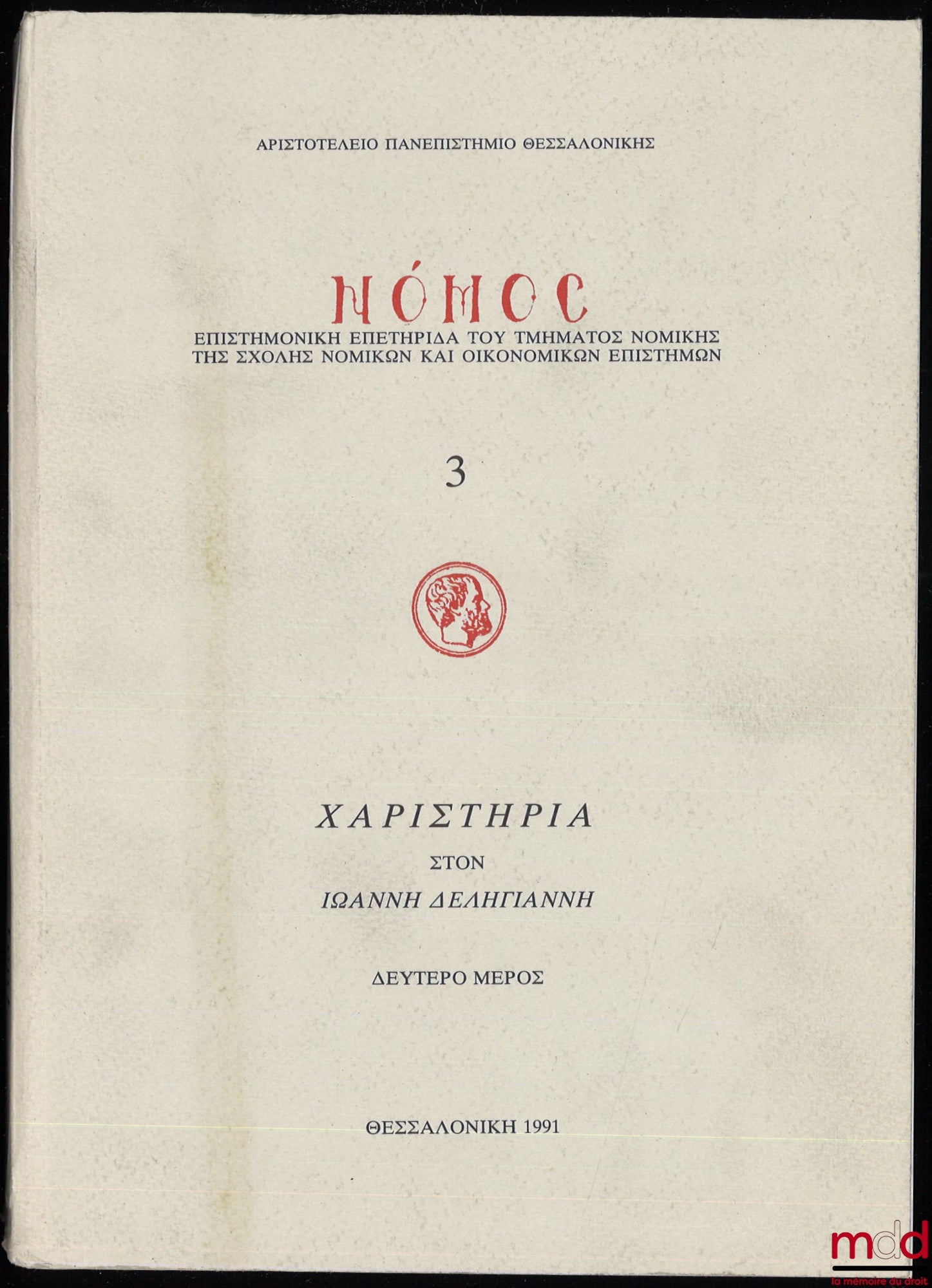 [Mélanges Deliyannis] – CHARISTIA IOANNI DELIYANNI, Pars Secunda, coll. Nomos. Acta Legalia Quotannis Edita a Schola Jurisprudentiae, vol. 3