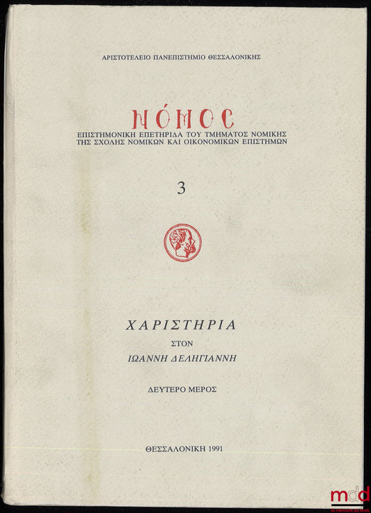 [Mélanges Deliyannis] – CHARISTIA IOANNI DELIYANNI, Pars Secunda, coll. Nomos. Acta Legalia Quotannis Edita a Schola Jurisprudentiae, vol. 3