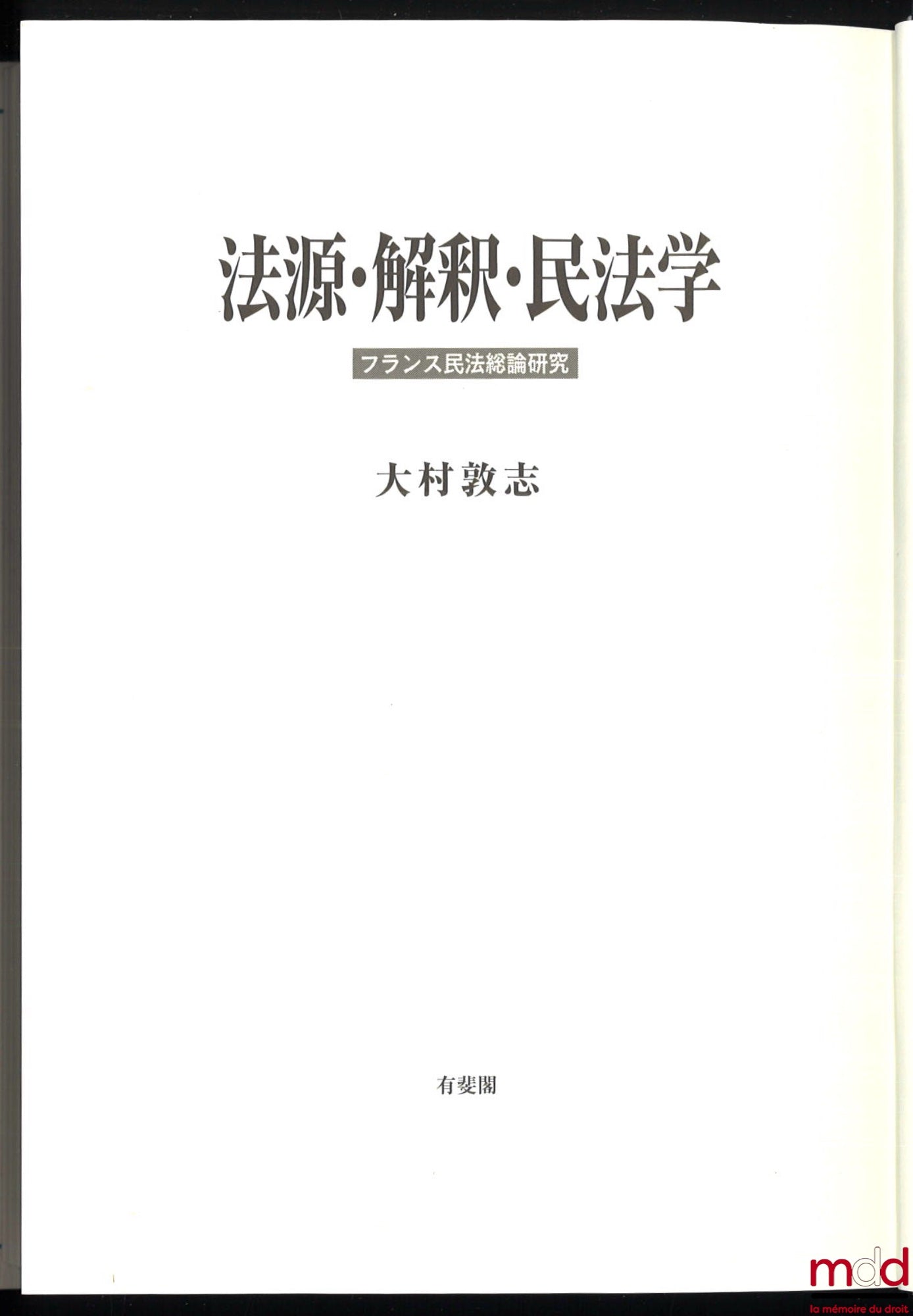 OMURA [大村] (Atsushi [敦志]) – CIVIL LAW IN CONTEMPORARY FRANCE: its sources, its interpretation and its sciences [法源・解釈・民法学 - フランス民法総論研究]